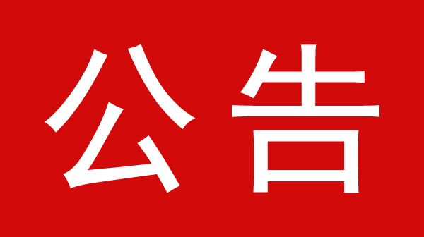 【公示】萍乡市第三人民医院第三方检测机构相关情况公示