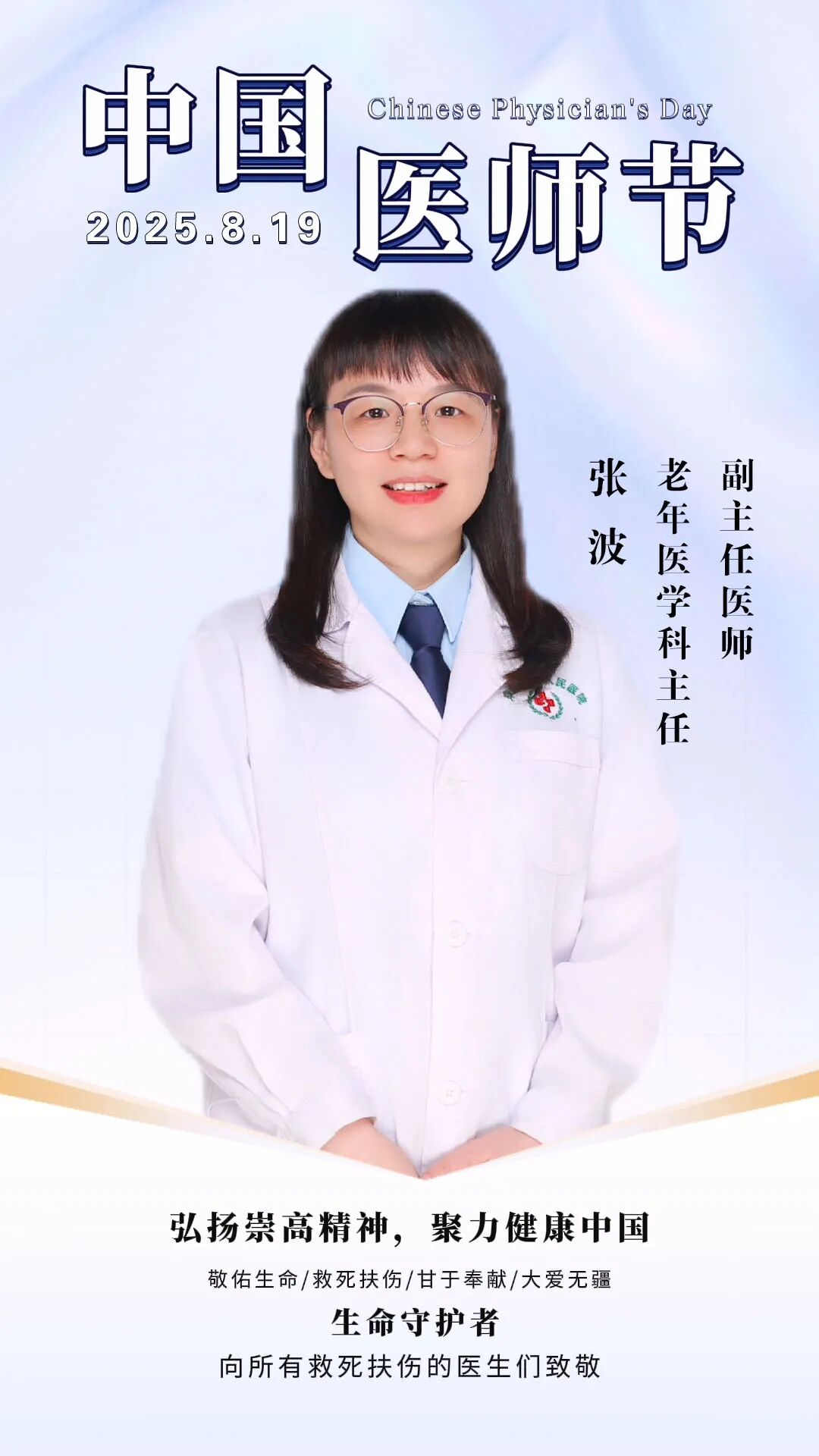 【市优秀医务管理者风采展】张波：十九载“医”路坚守，初心如磐护安康