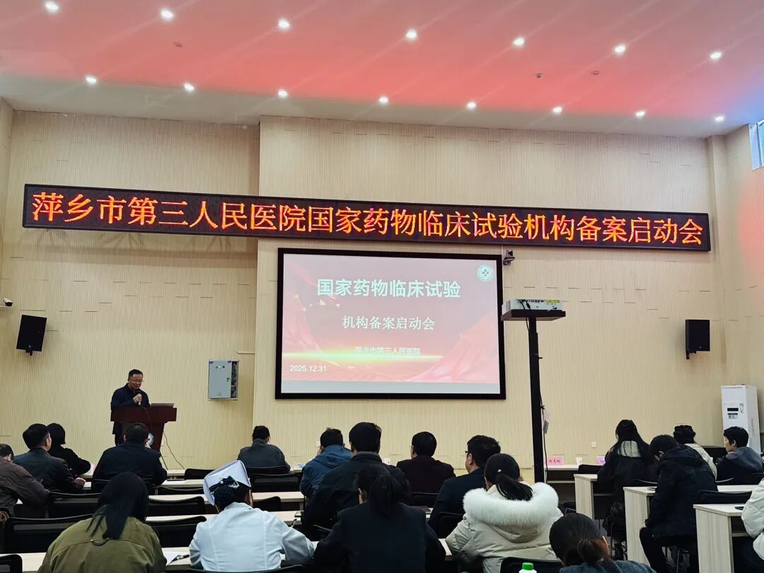 聚焦科研能力提升！萍乡市第三人民医院国家药物临床试验机构备案工作拉开序幕