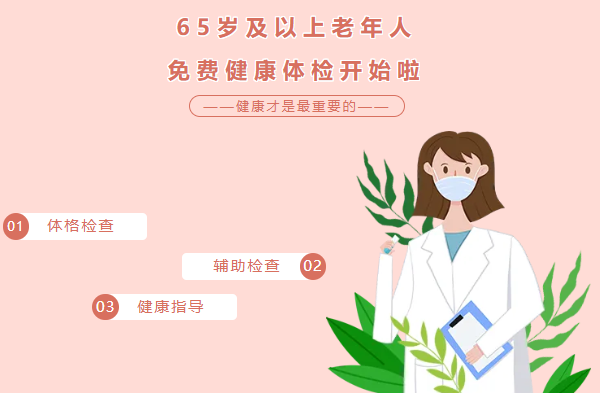 【免费体检】65周岁及以上老年人免费健康体检开始啦！
