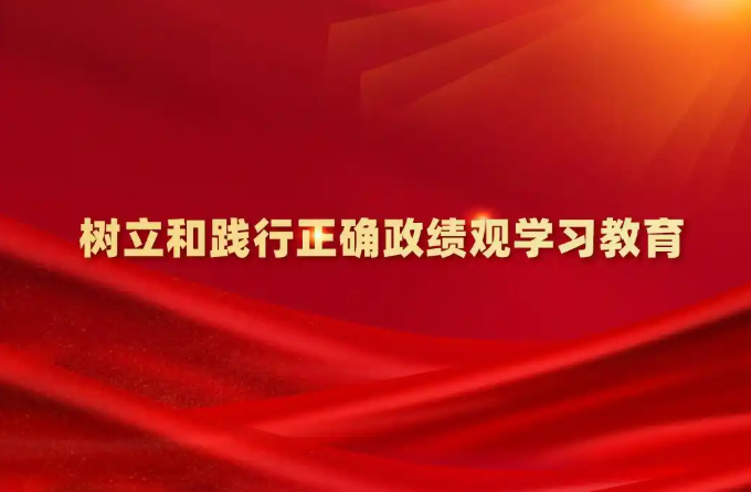 【学习教育】中办印发《通知》在全党开展树立和践行正确政绩观学习教育