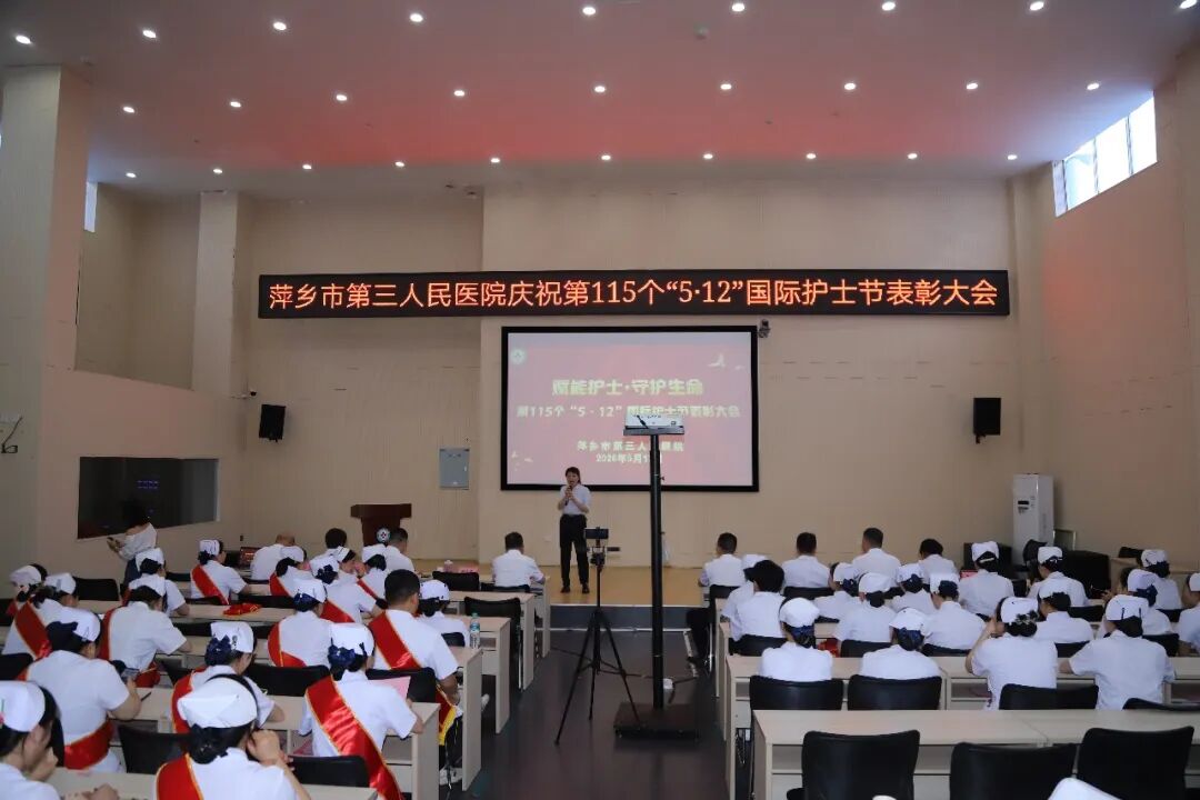 致敬白衣芳华 | 萍乡市第三人民医院召开2026年“5.12”国际护士节表彰大会